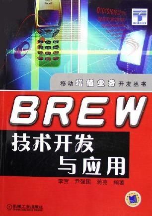 Brew技術的開發(fā)與應用