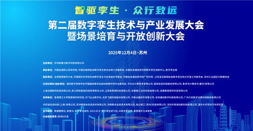 第二屆數字孿生技術與產業(yè)發(fā)展大會暨場景培育與開放創(chuàng)新大會定檔蘇州