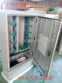 齊全 288芯交接箱落地式直銷——慈溪市尚瑞通信設(shè)備廠通訊設(shè)備銷售服務(wù)詳解